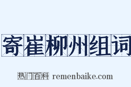 寄崔柳州组词是什么意思的图片
